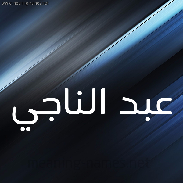 شكل 3 صوره ديجيتال للإسم بخط عريض صورة اسم عبد الناجي ABDENNAJI